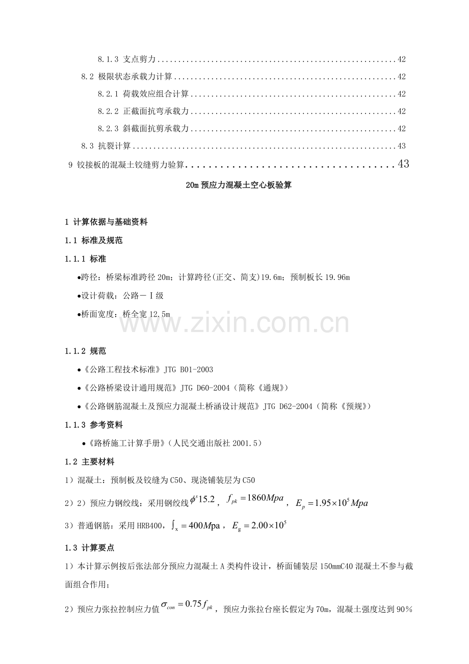 20m空心板C50砼力学验算.docx_第3页