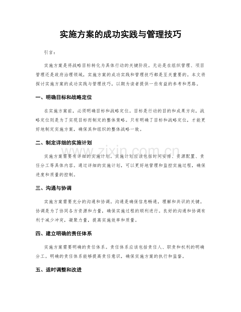 实施方案的成功实践与管理技巧.docx_第1页