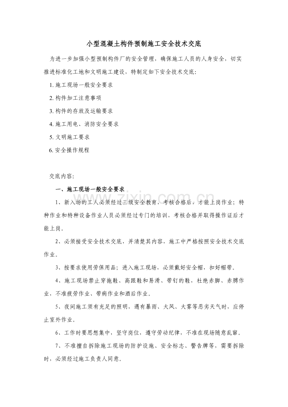 小型混凝土构件预制场安全技术交底.doc_第1页