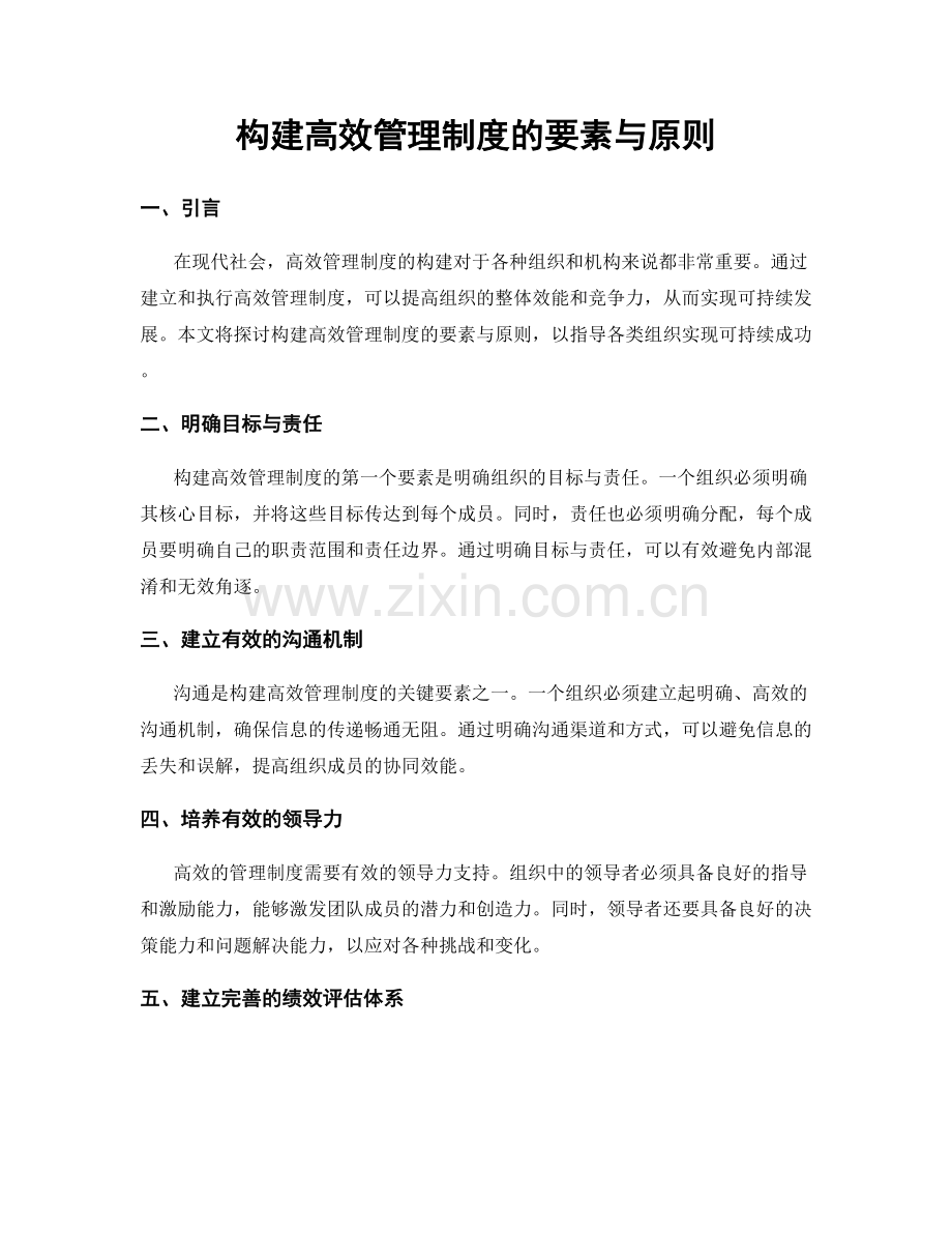 构建高效管理制度的要素与原则.docx_第1页