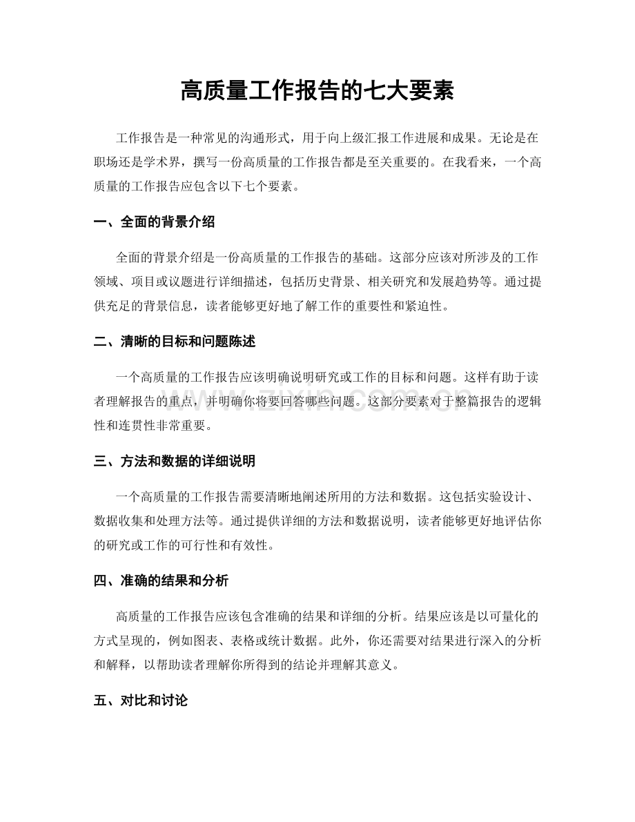 高质量工作报告的七大要素.docx_第1页