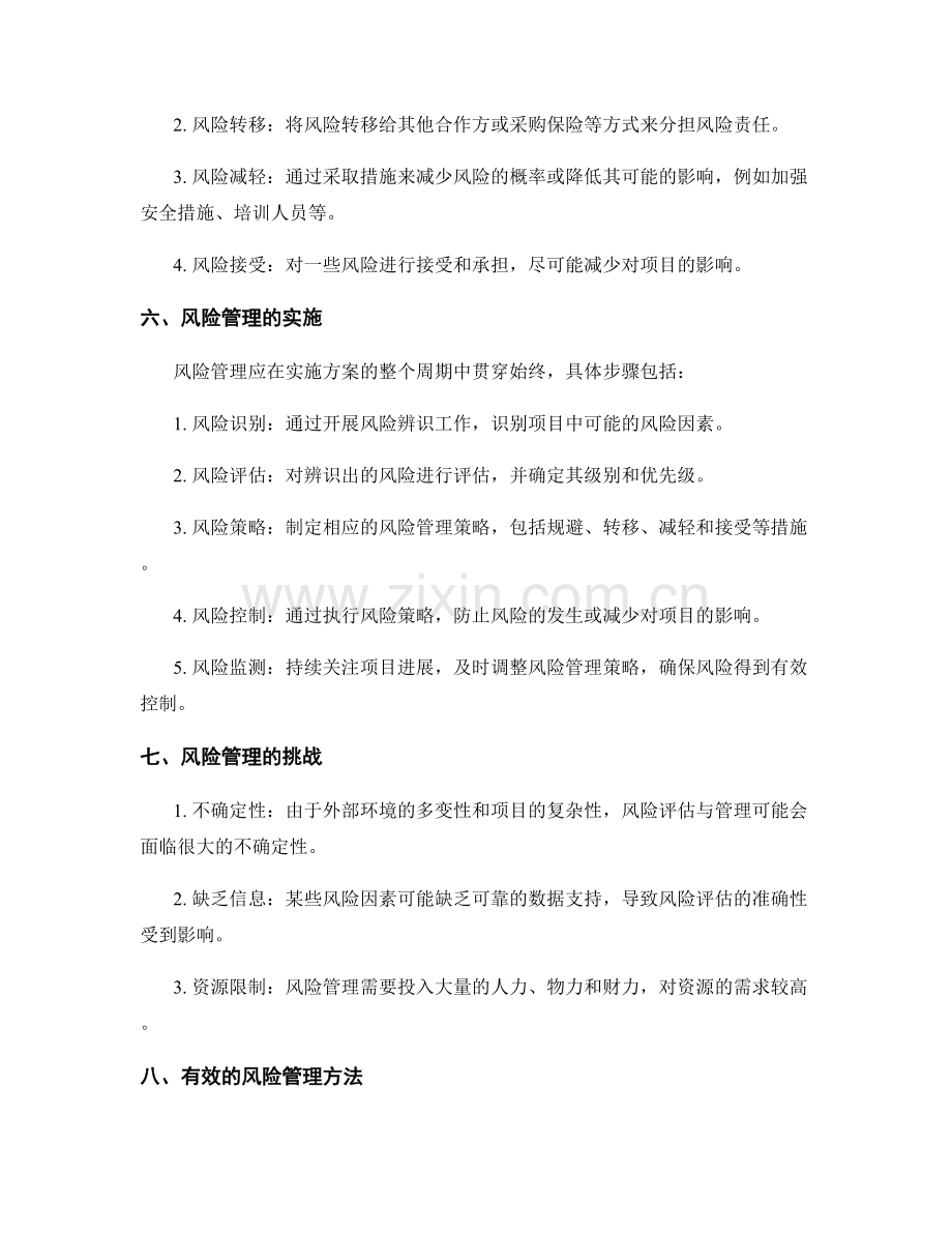 实施方案的风险评估与风险管理方法.docx_第2页