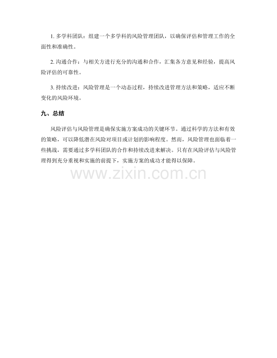 实施方案的风险评估与风险管理方法.docx_第3页