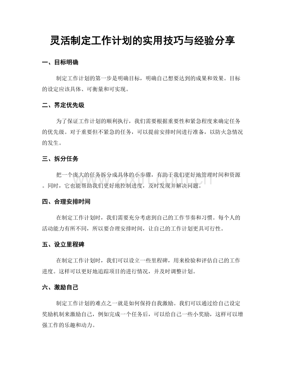 灵活制定工作计划的实用技巧与经验分享.docx_第1页