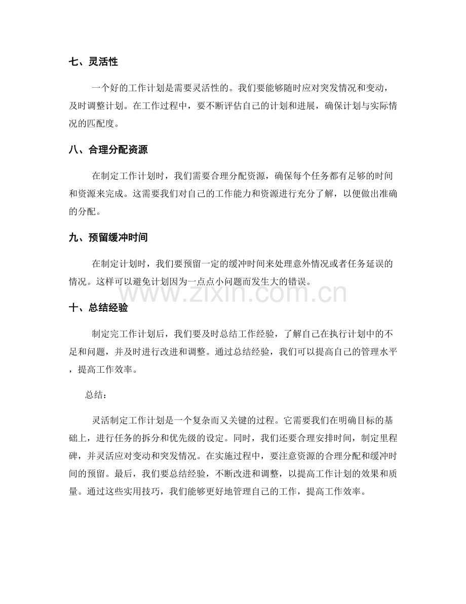 灵活制定工作计划的实用技巧与经验分享.docx_第2页