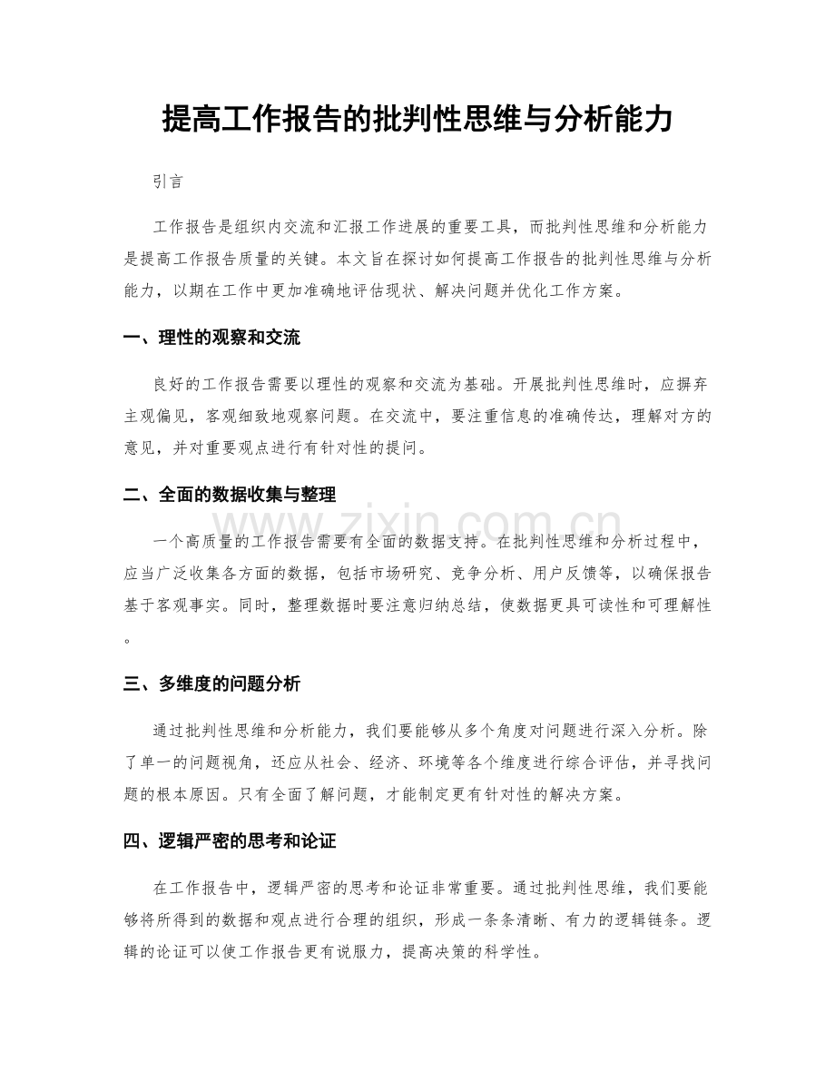 提高工作报告的批判性思维与分析能力.docx_第1页