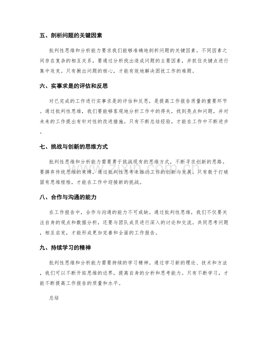 提高工作报告的批判性思维与分析能力.docx_第2页