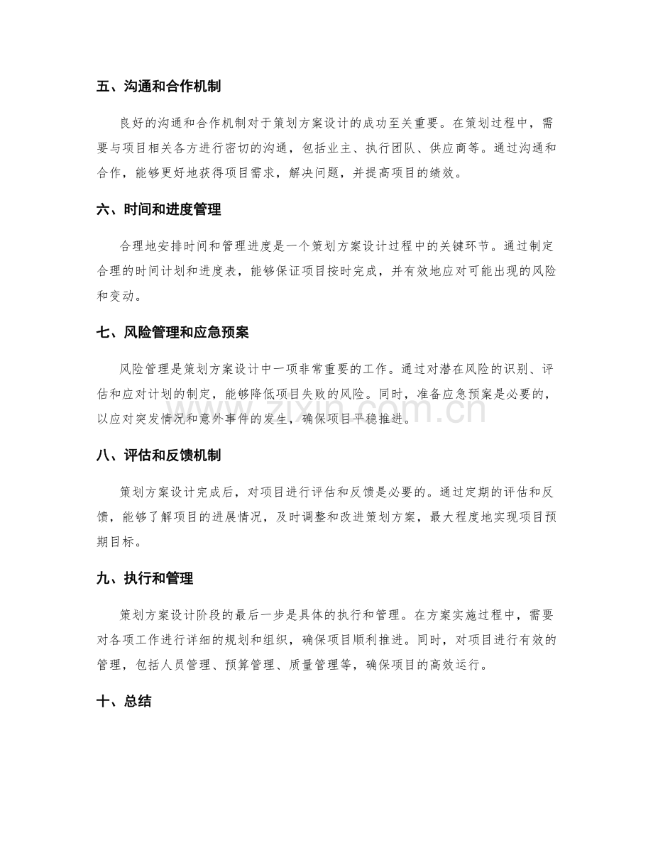 策划方案设计的成功案例剖析和关键环节解析.docx_第2页