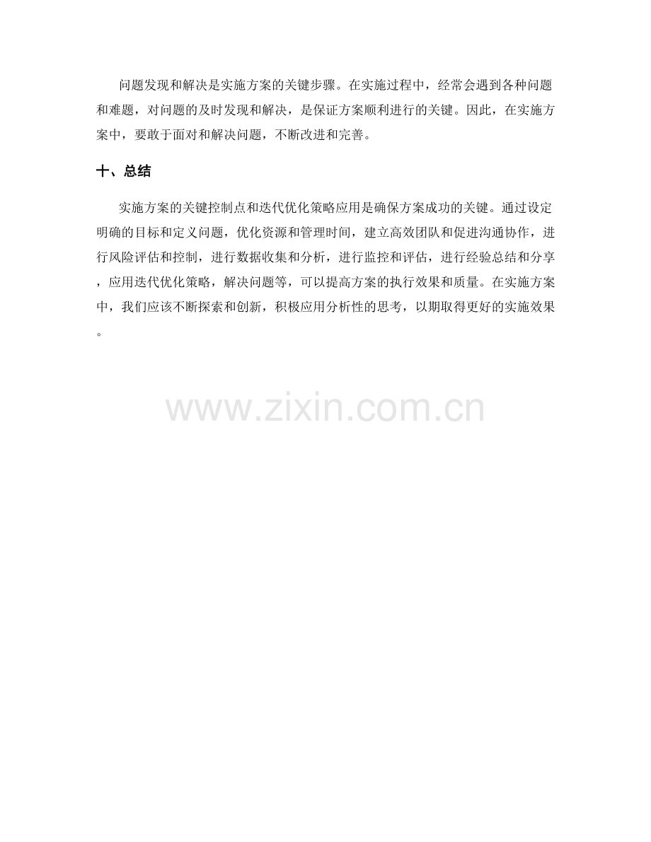 实施方案的关键控制点与迭代优化策略应用探索性分析.docx_第3页