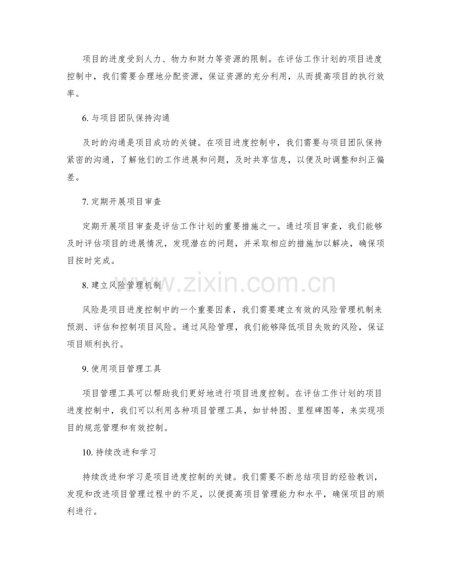 评估工作计划的项目进度控制.docx_第2页