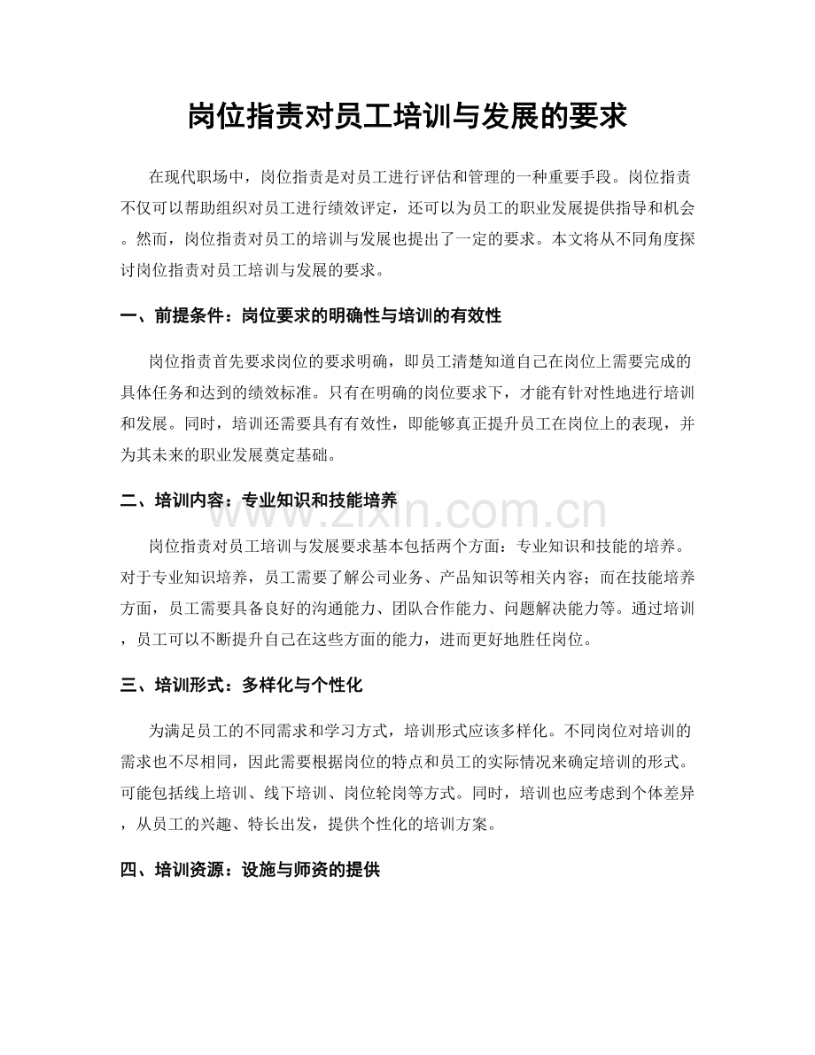 岗位指责对员工培训与发展的要求.docx_第1页