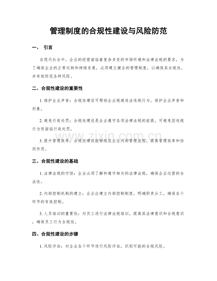 管理制度的合规性建设与风险防范.docx_第1页