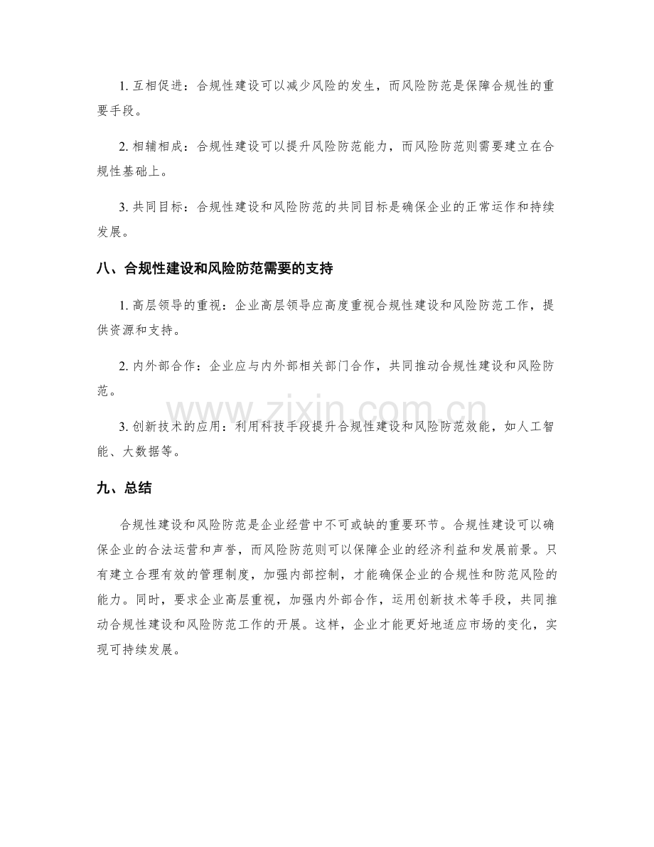 管理制度的合规性建设与风险防范.docx_第3页