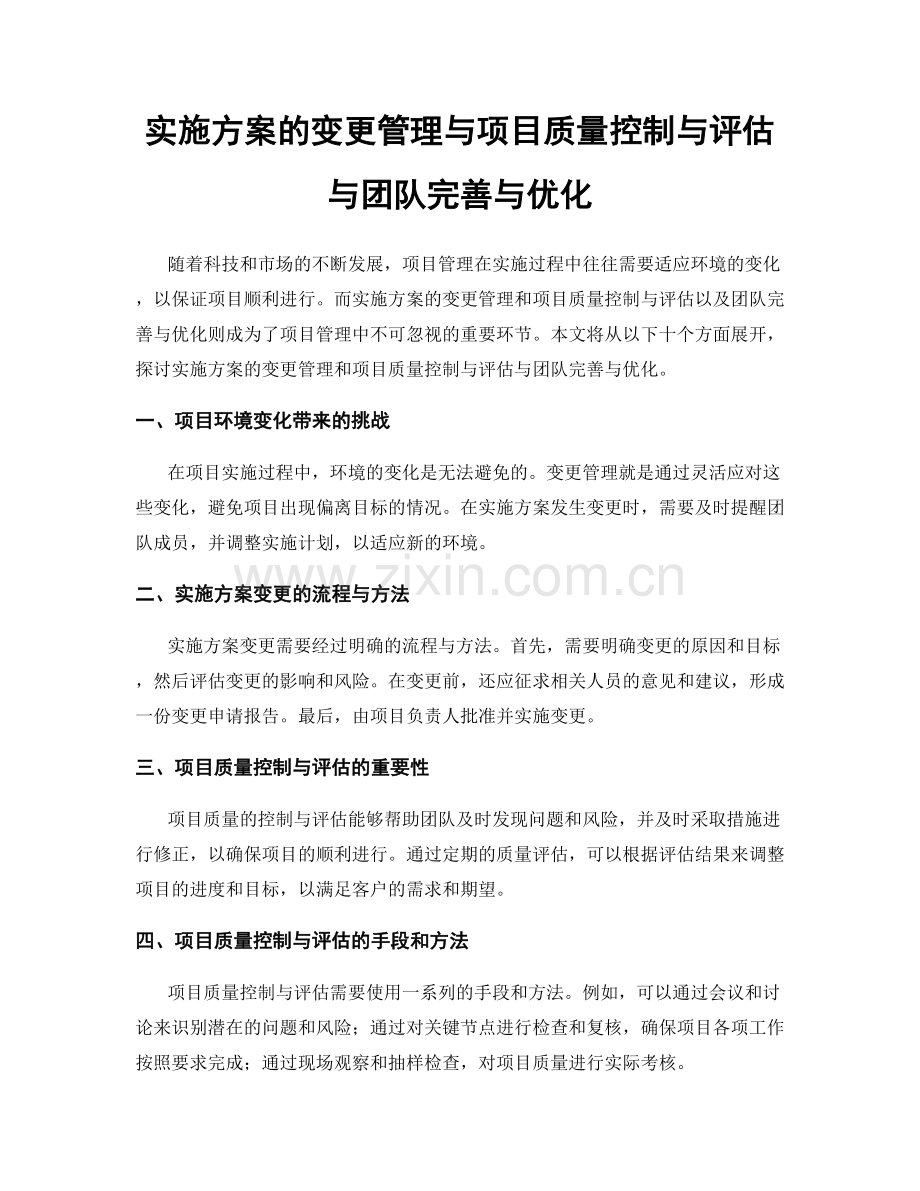 实施方案的变更管理与项目质量控制与评估与团队完善与优化.docx_第1页