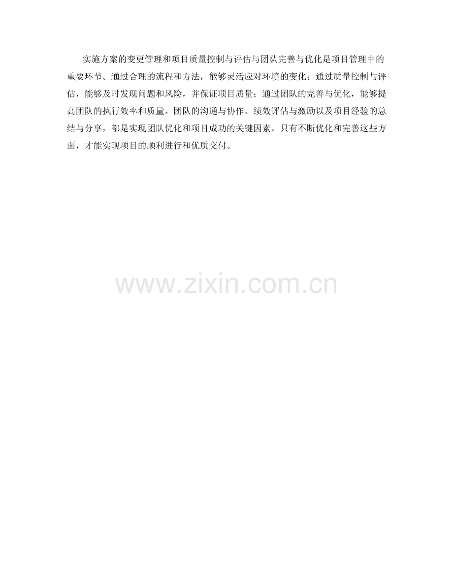 实施方案的变更管理与项目质量控制与评估与团队完善与优化.docx_第3页