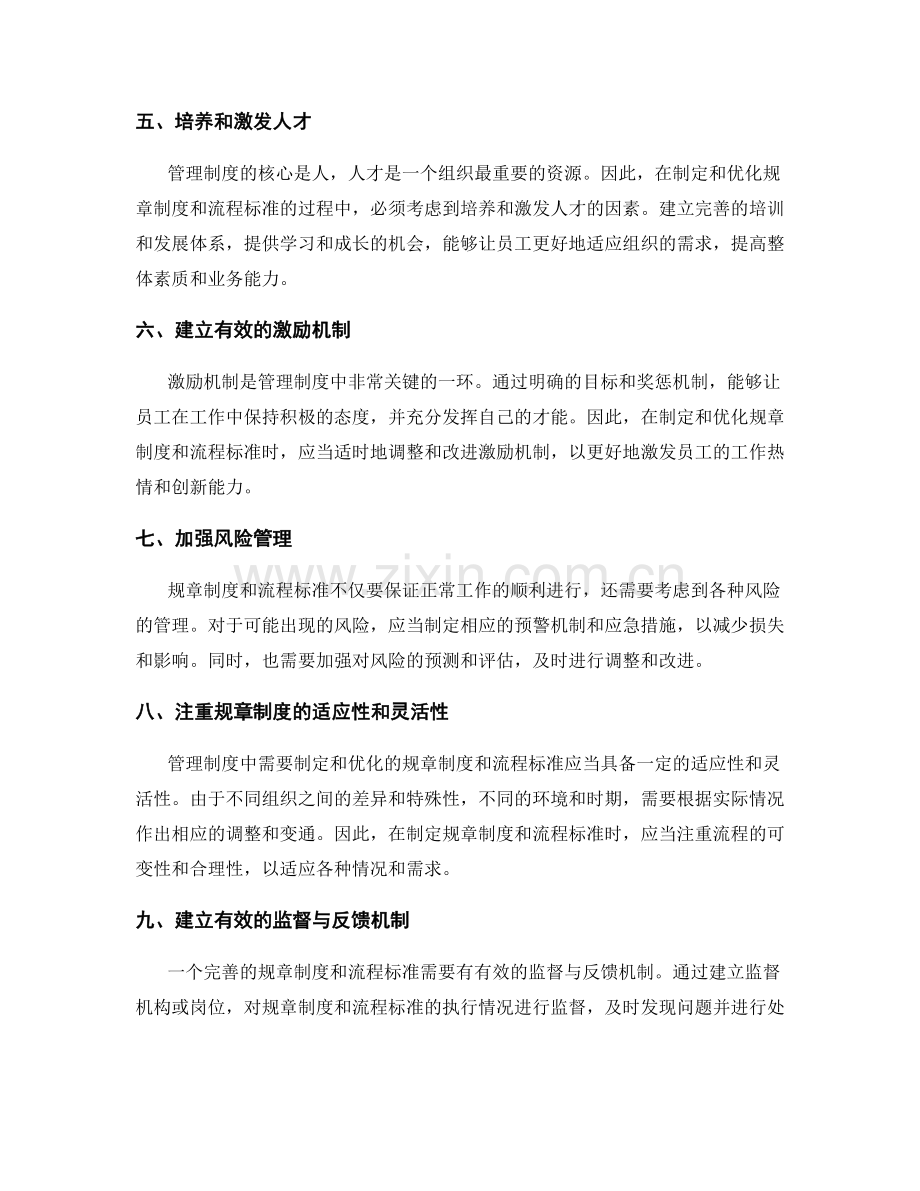 管理制度中需要制定和优化的规章制度和流程标准.docx_第2页