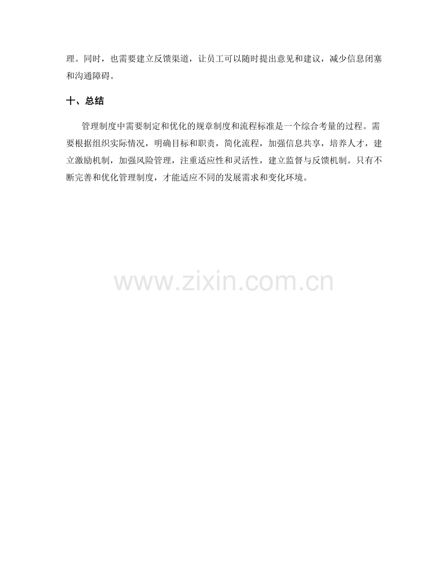 管理制度中需要制定和优化的规章制度和流程标准.docx_第3页