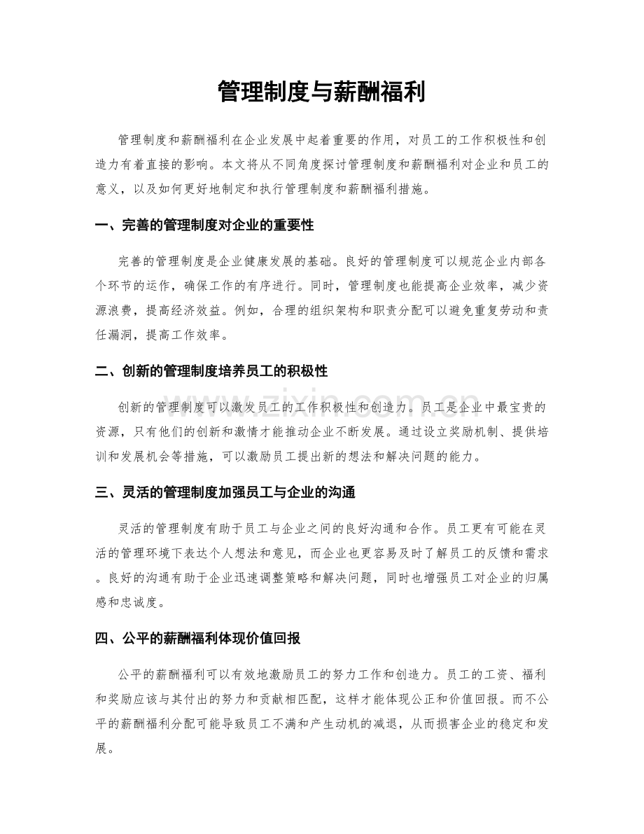 管理制度与薪酬福利.docx_第1页