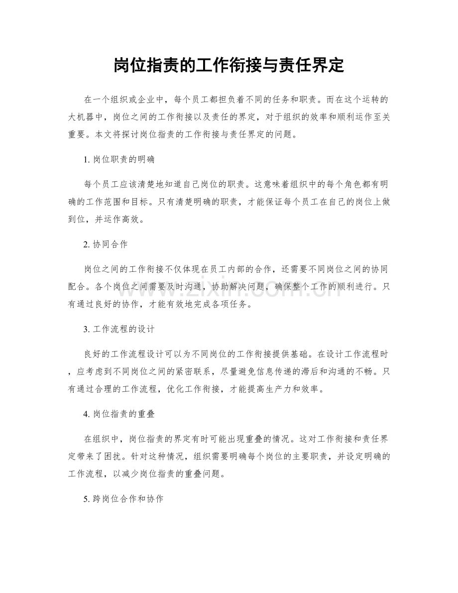 岗位职责的工作衔接与责任界定.docx_第1页