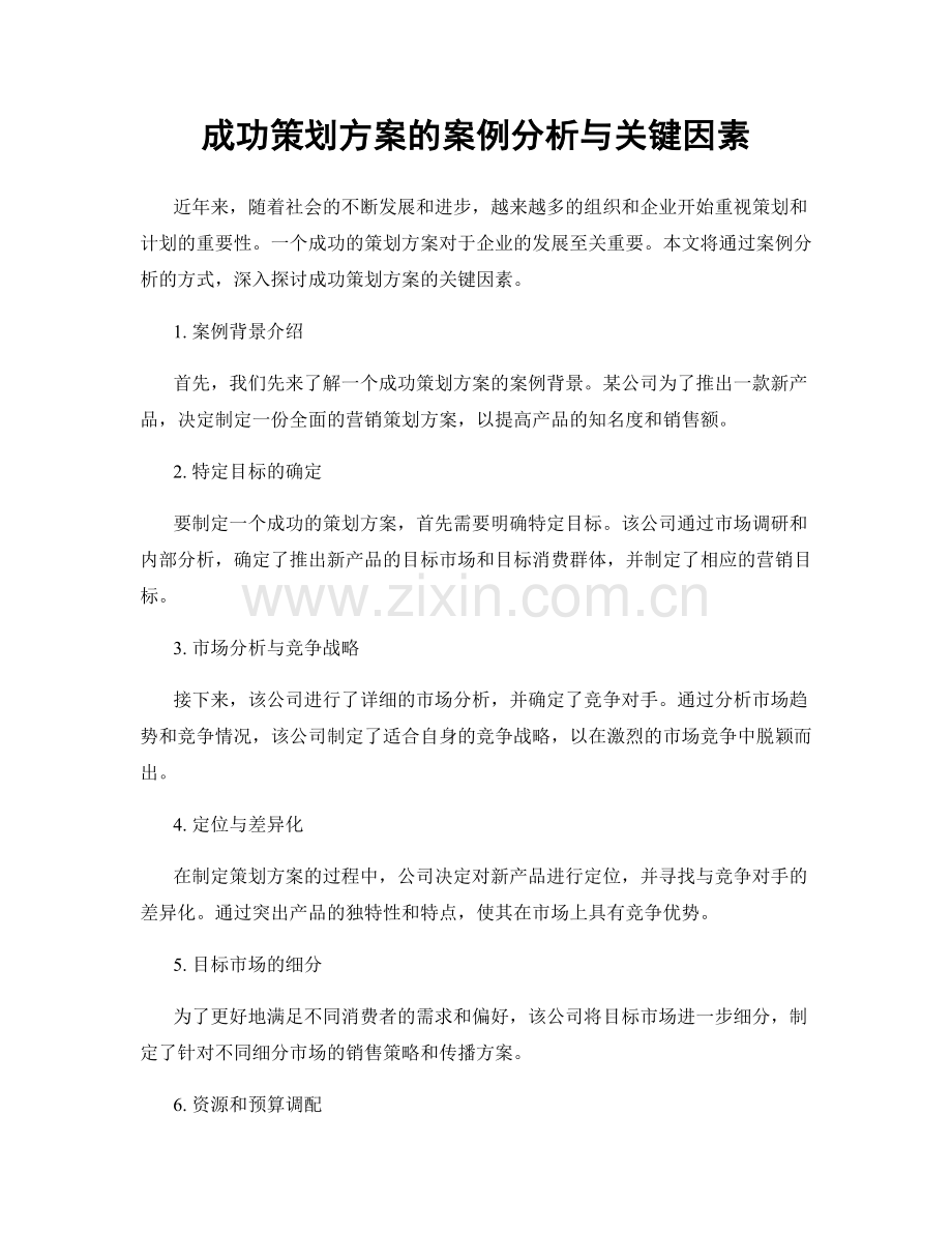 成功策划方案的案例分析与关键因素.docx_第1页