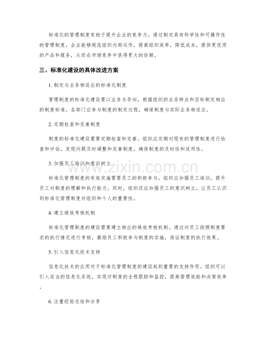 管理制度的标准化建设与改进方案.docx_第2页