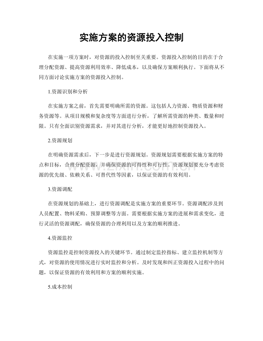 实施方案的资源投入控制.docx_第1页