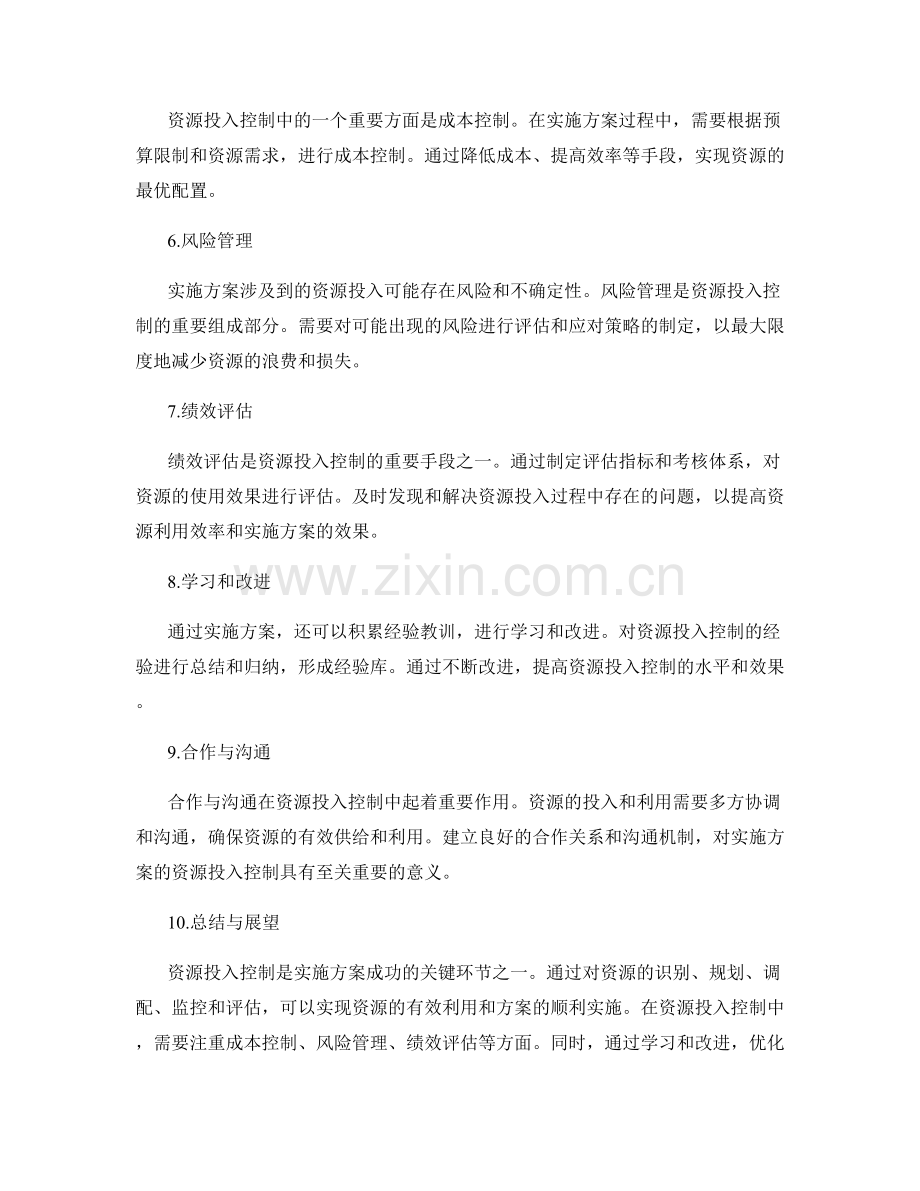 实施方案的资源投入控制.docx_第2页