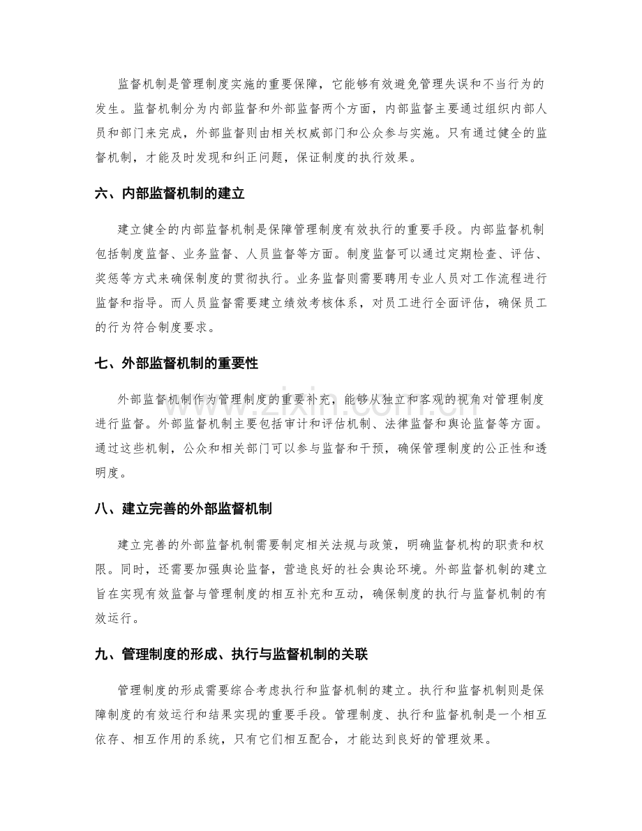 管理制度的形成和执行与监督机制.docx_第2页