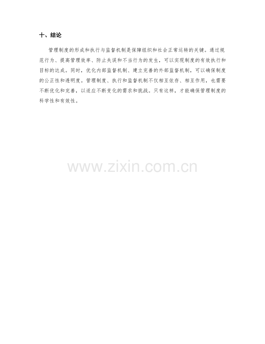 管理制度的形成和执行与监督机制.docx_第3页