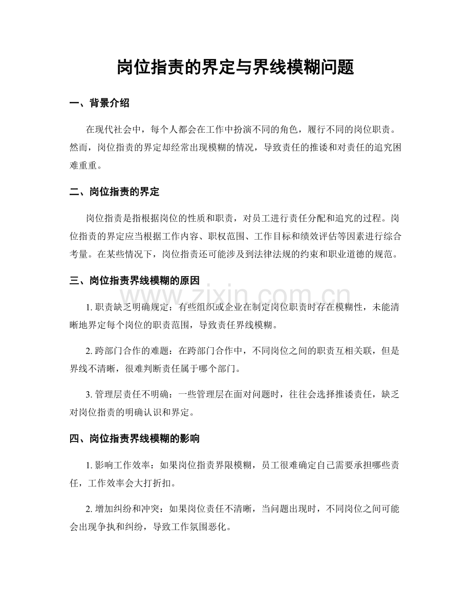 岗位指责的界定与界线模糊问题.docx_第1页