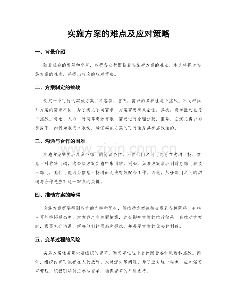 实施方案的难点及应对策略.docx_第1页