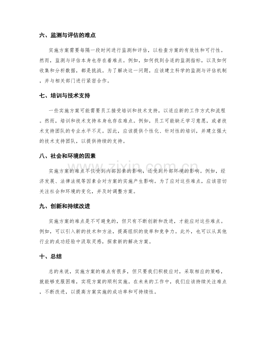 实施方案的难点及应对策略.docx_第2页