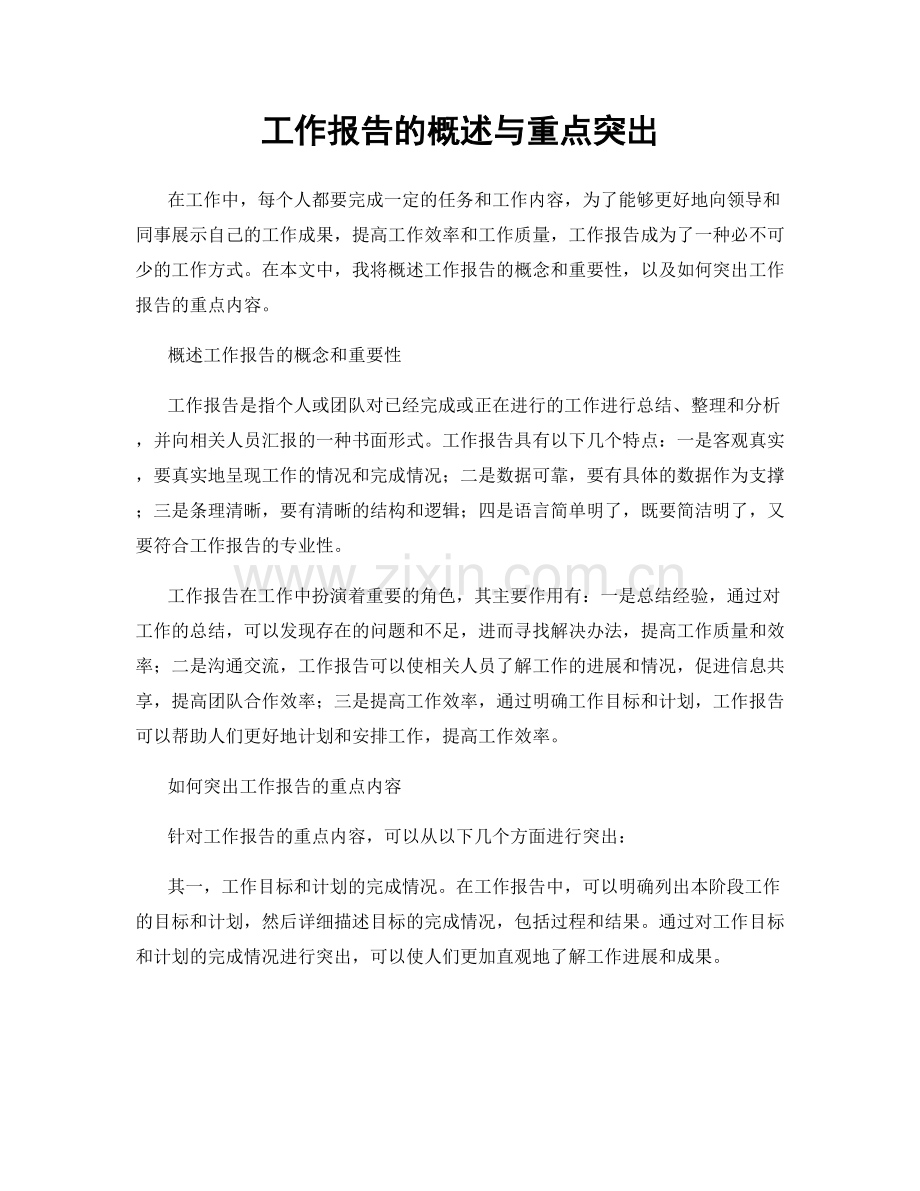 工作报告的概述与重点突出.docx_第1页