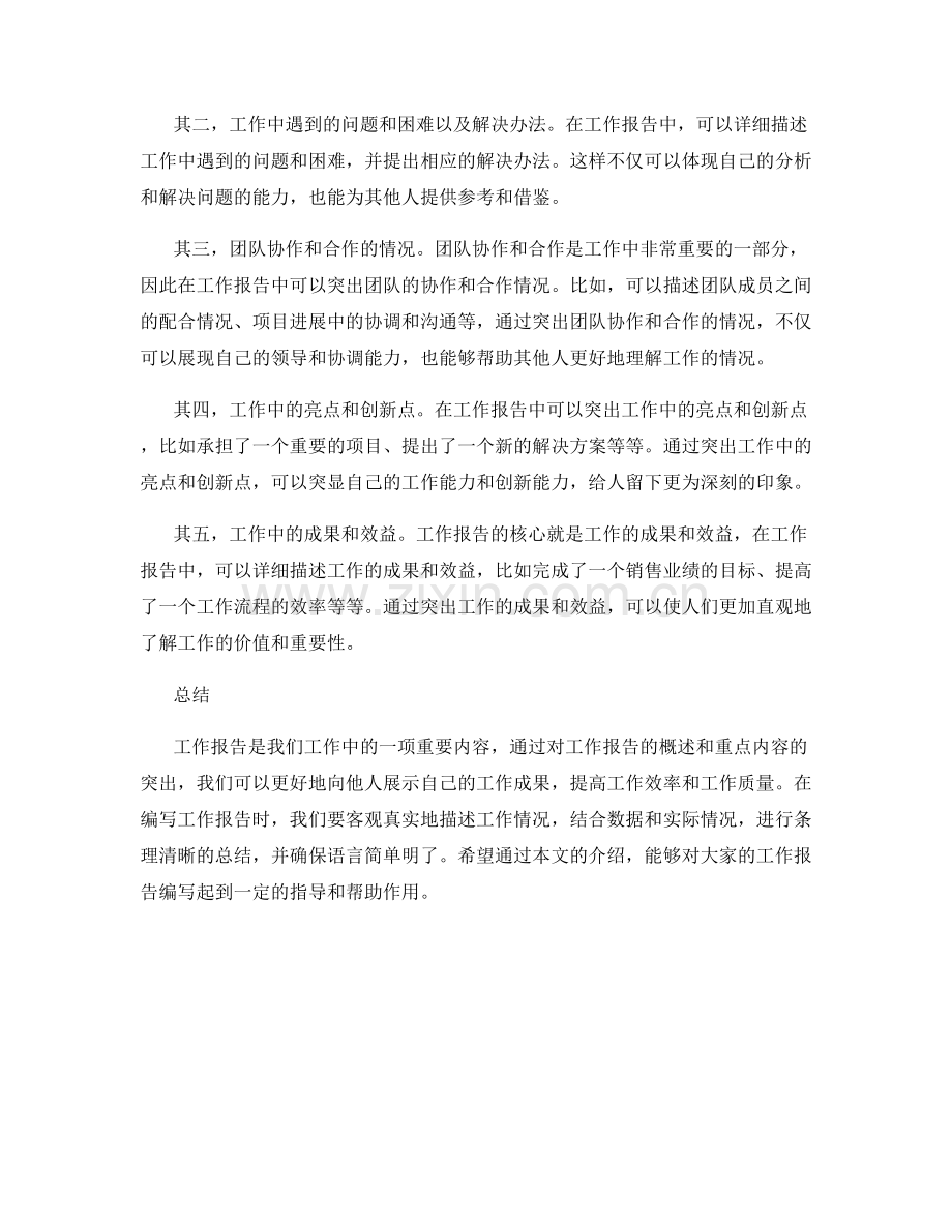 工作报告的概述与重点突出.docx_第2页