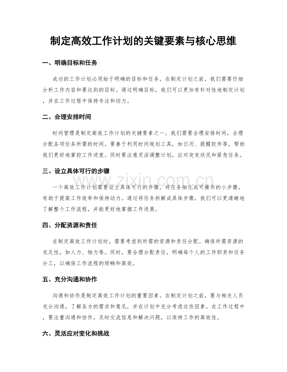 制定高效工作计划的关键要素与核心思维.docx_第1页