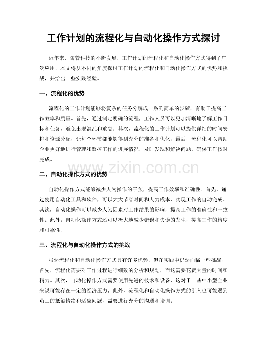 工作计划的流程化与自动化操作方式探讨.docx_第1页