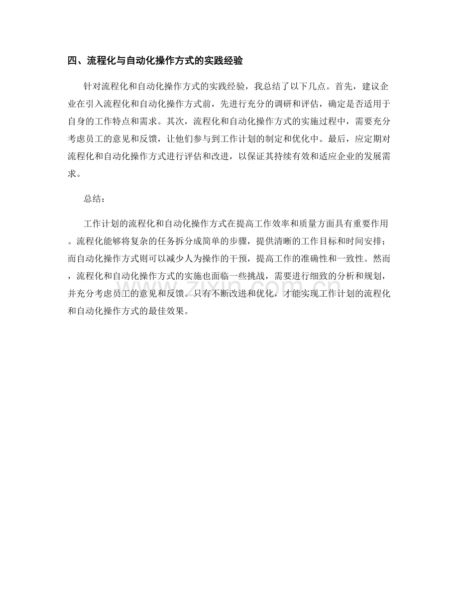 工作计划的流程化与自动化操作方式探讨.docx_第2页