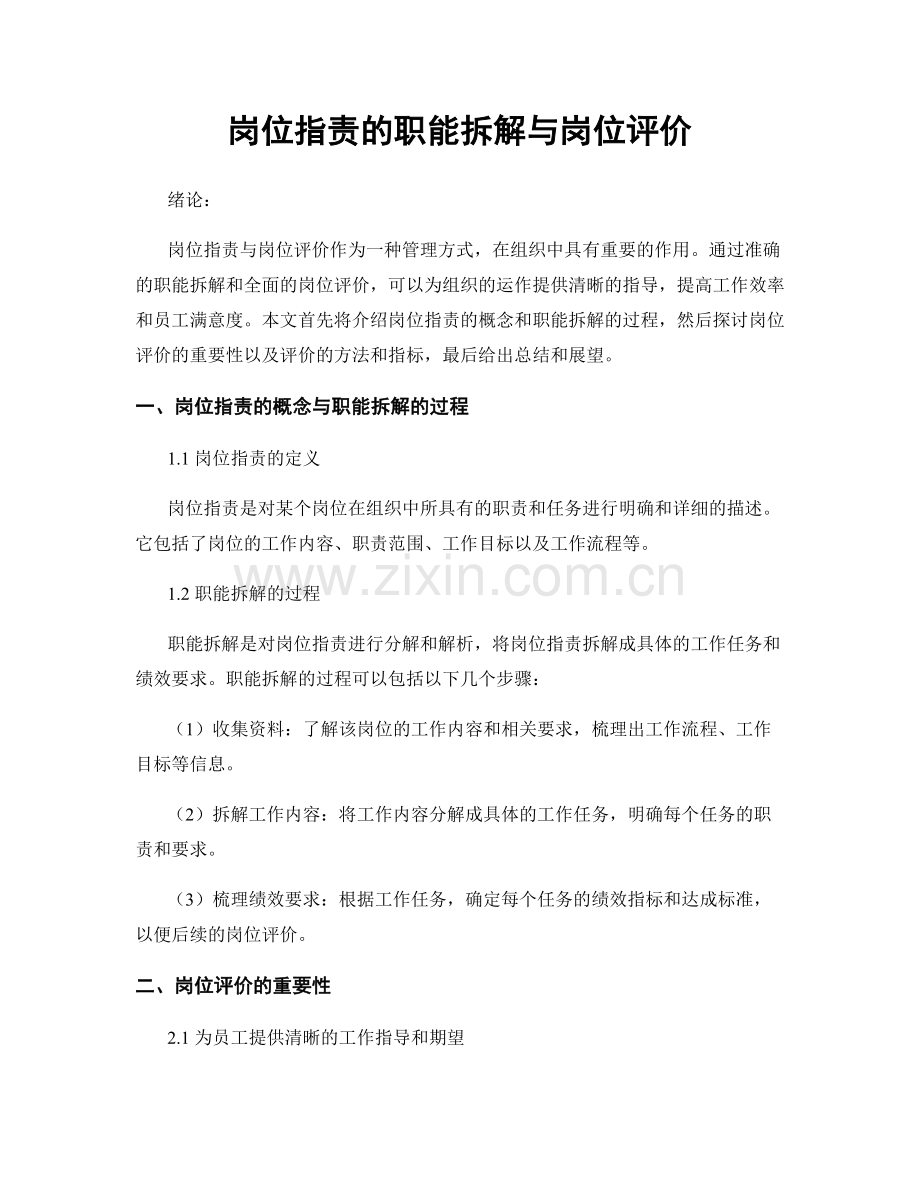 岗位职责的职能拆解与岗位评价.docx_第1页