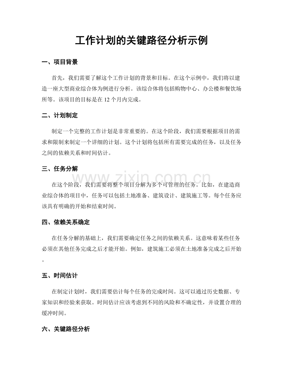 工作计划的关键路径分析示例.docx_第1页