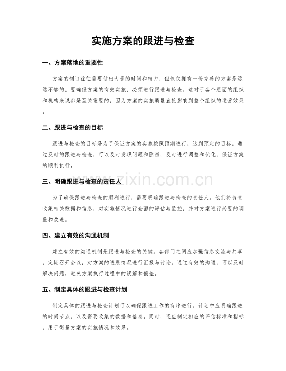 实施方案的跟进与检查.docx_第1页