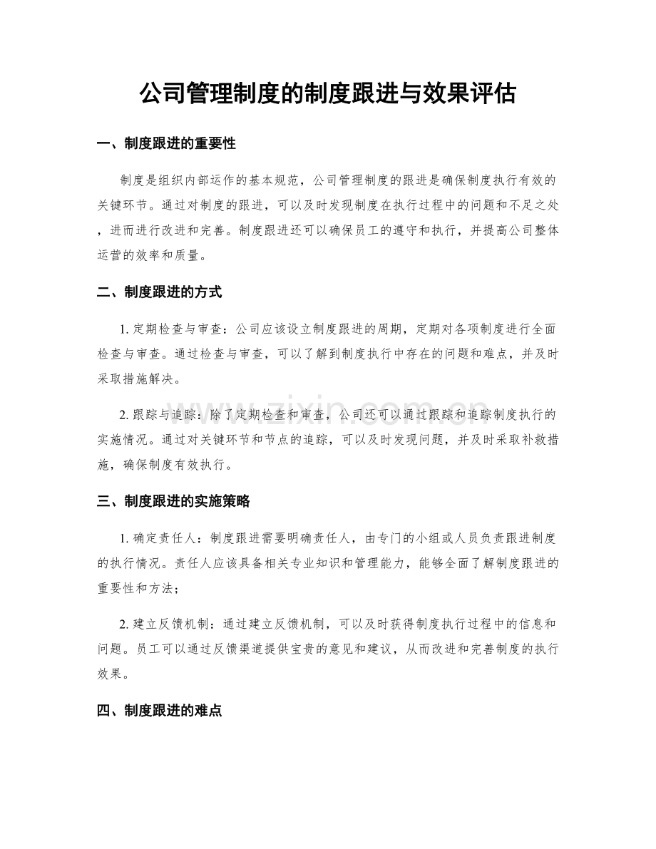 公司管理制度的制度跟进与效果评估.docx_第1页