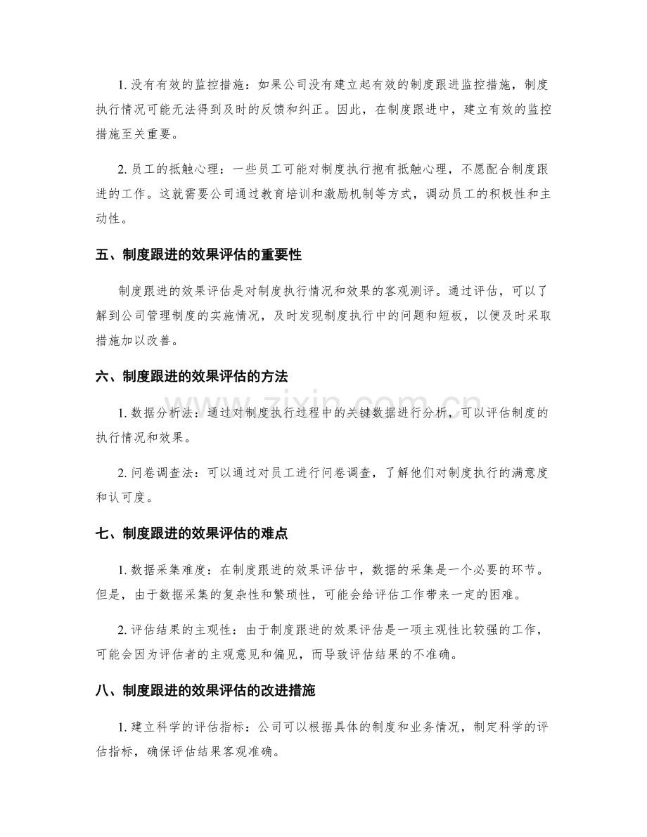 公司管理制度的制度跟进与效果评估.docx_第2页