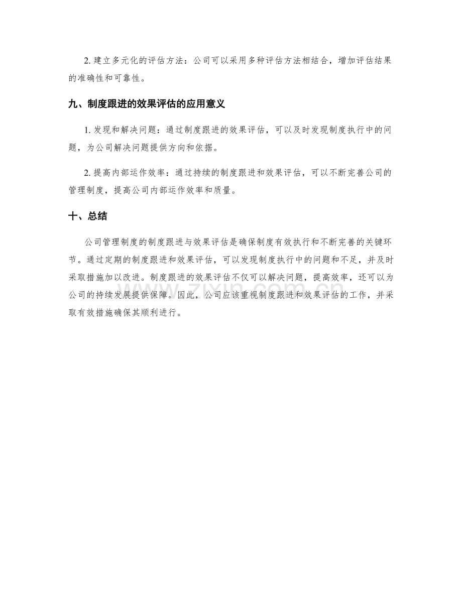 公司管理制度的制度跟进与效果评估.docx_第3页