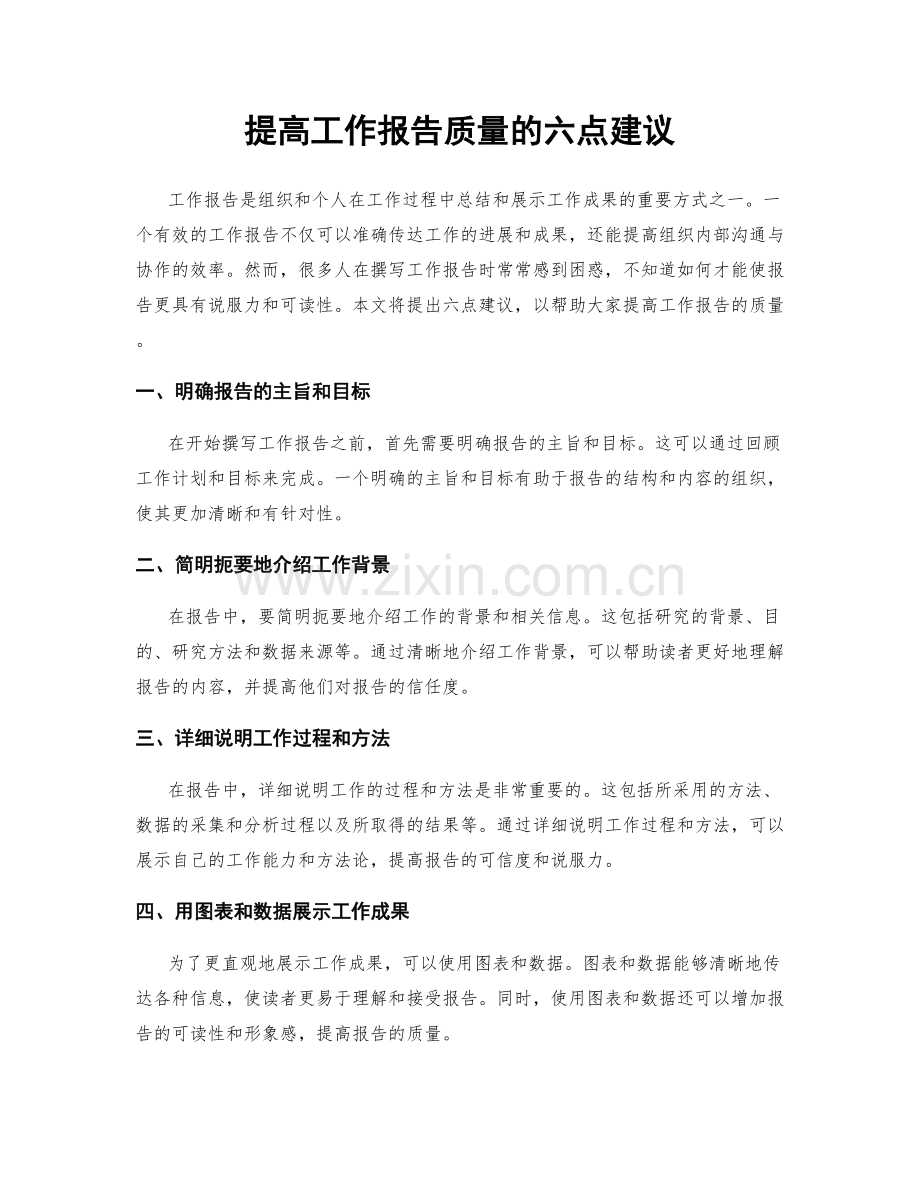 提高工作报告质量的六点建议.docx_第1页