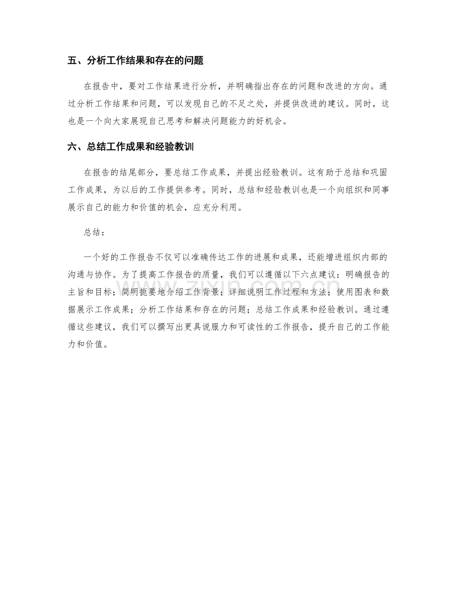 提高工作报告质量的六点建议.docx_第2页