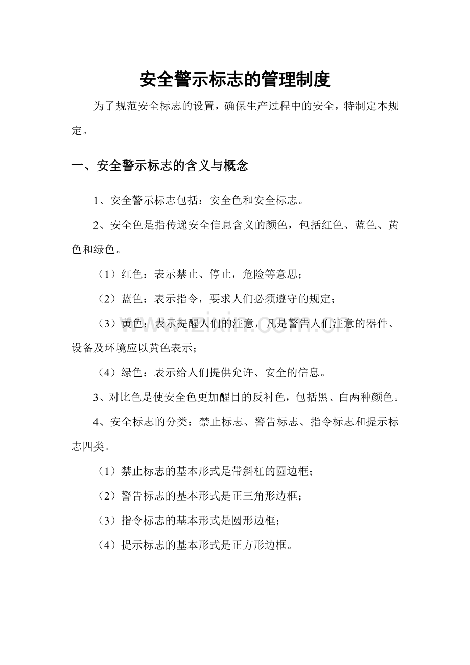 安全警示标志的管理制度.docx_第1页