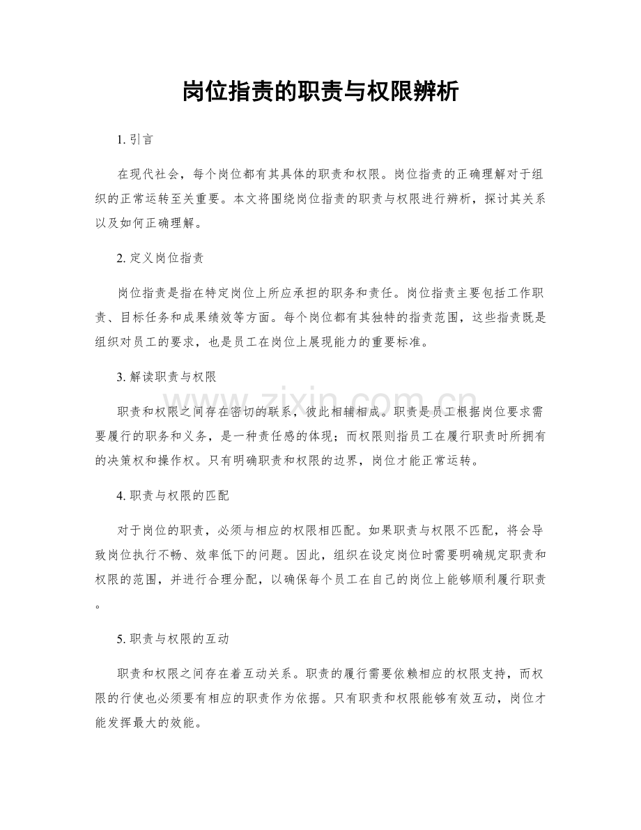 岗位职责的职责与权限辨析.docx_第1页