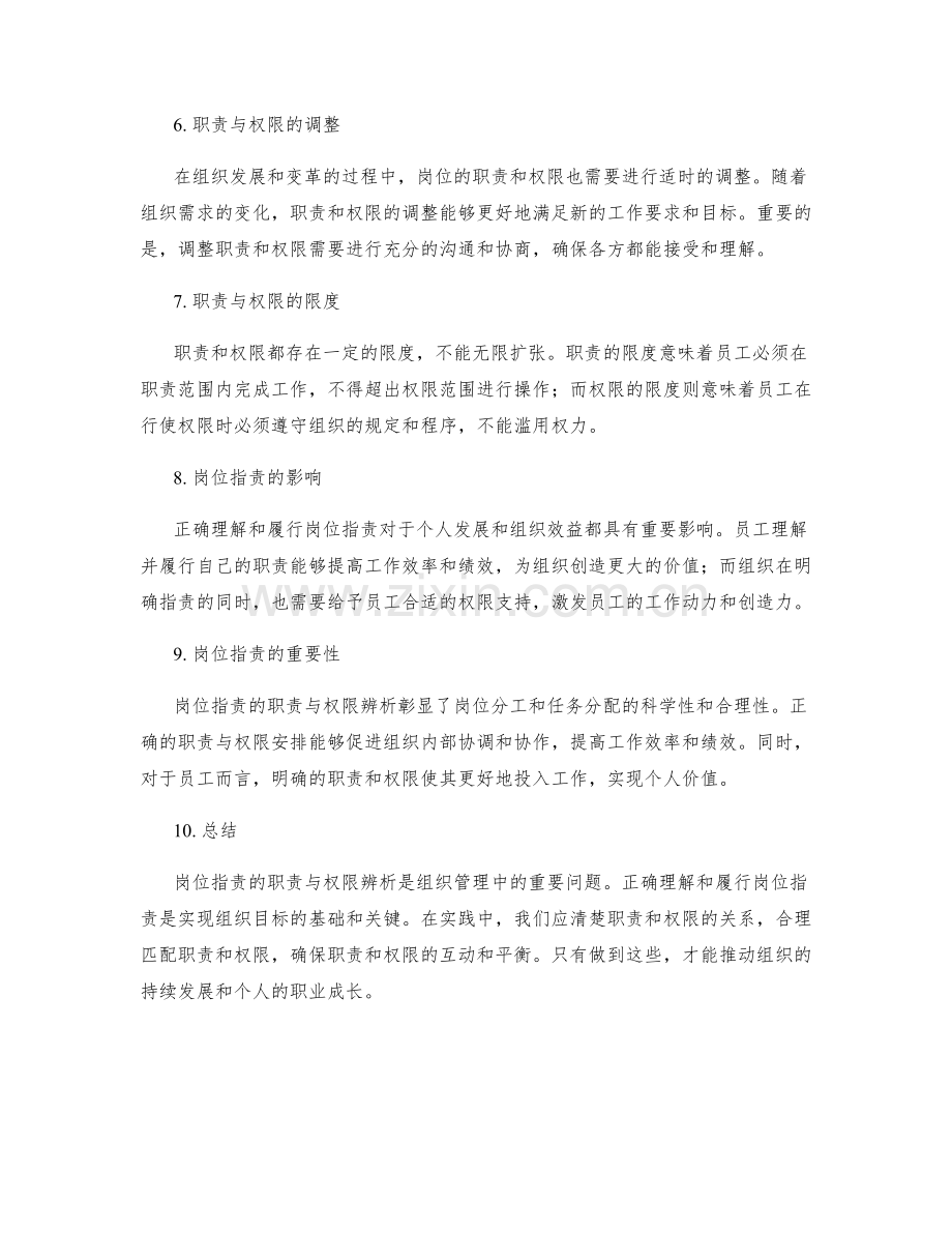 岗位职责的职责与权限辨析.docx_第2页