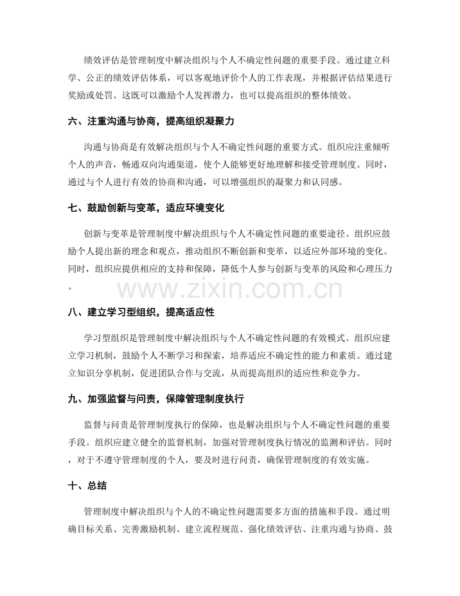 管理制度中如何解决组织与个人的不确定性问题.docx_第2页