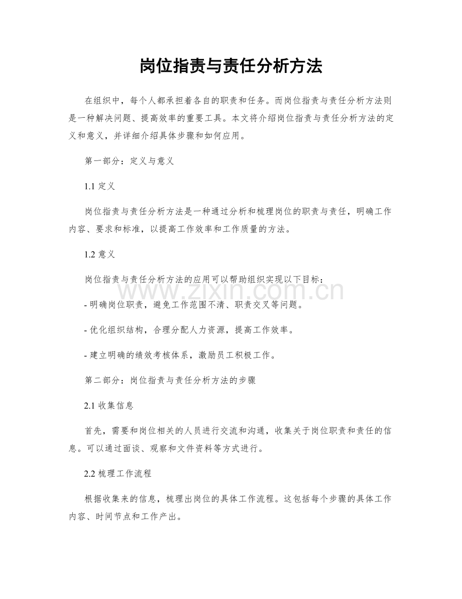 岗位职责与责任分析方法.docx_第1页